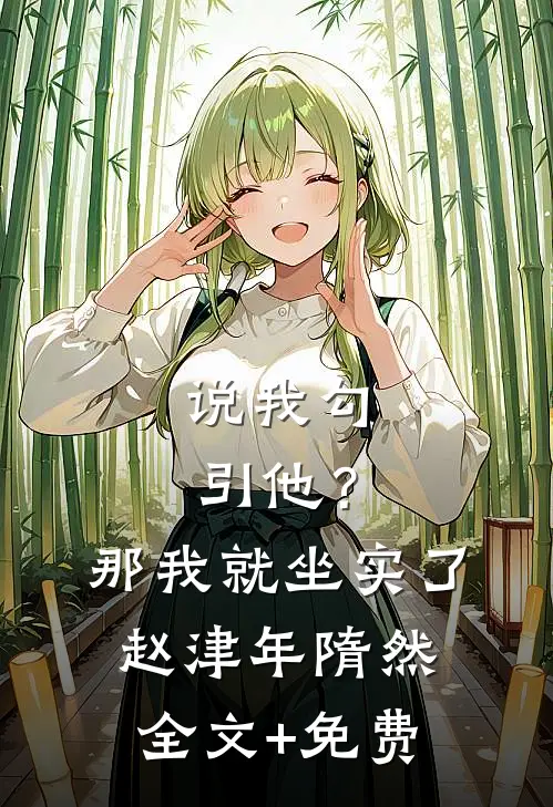 说我勾引他？那我就坐实了赵津年隋然全文+免费