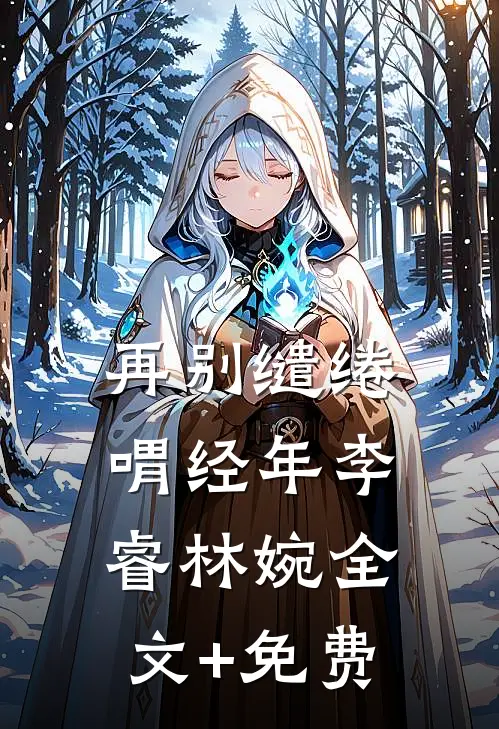 再别缱绻喟经年李睿林婉全文+免费