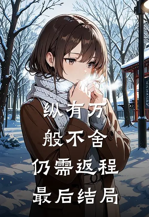 纵有万般不舍，仍需返程最后结局