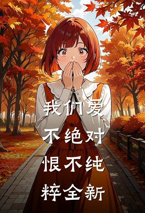 我们爱不绝对，恨不纯粹全新