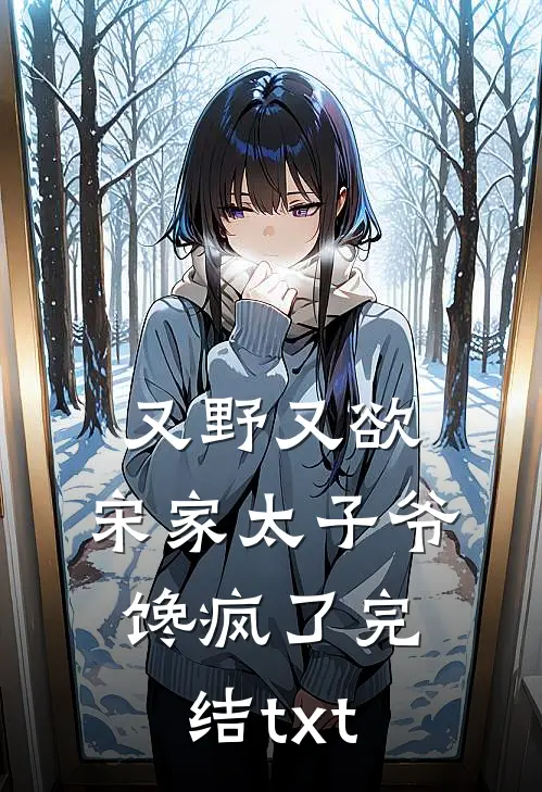 又野又欲，宋家太子爷馋疯了完结txt