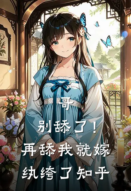 哥，别舔了！再舔我就嫁纨绔了知乎