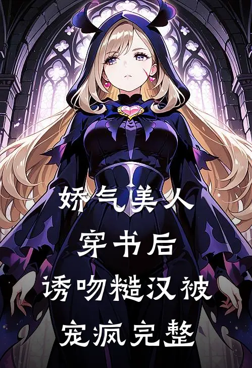 娇气美人穿书后，诱吻糙汉被宠疯完整