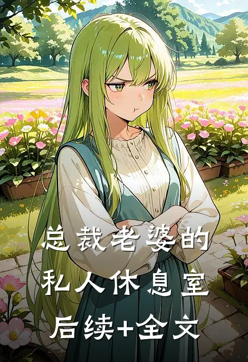 总裁老婆的私人休息室后续+全文