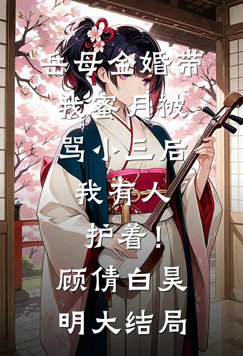 岳母金婚带我蜜月被骂小三后，我有人护着！顾倩白昊明大结局