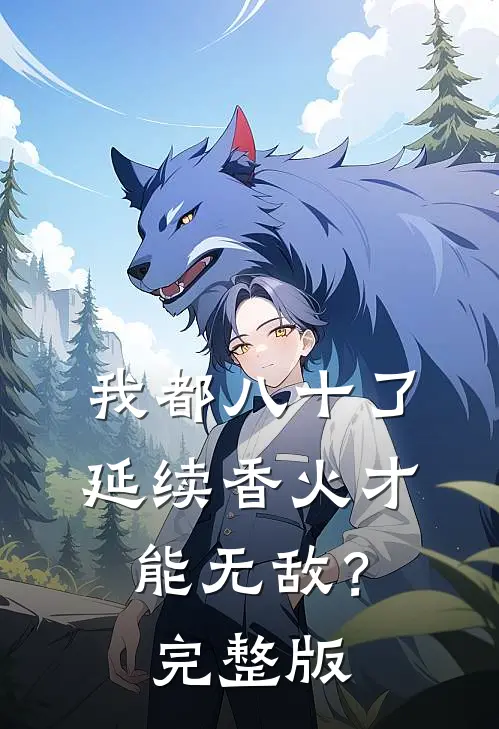 我都八十了，延续香火才能无敌？完整版