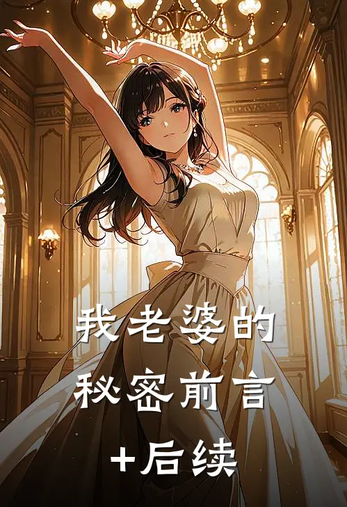 我老婆的秘密前言+后续