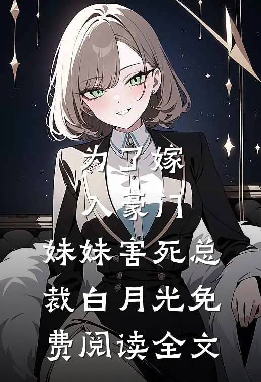 为了嫁入豪门，妹妹害死总裁白月光免费阅读全文