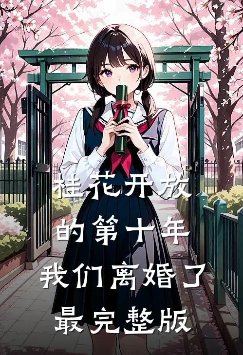 桂花开放的第十年，我们离婚了最完整版