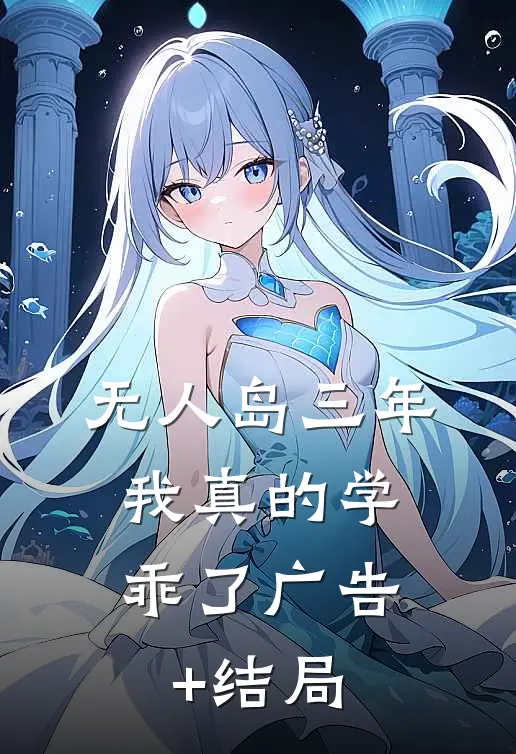 “无人岛”三年，我真的学乖了广告+结局