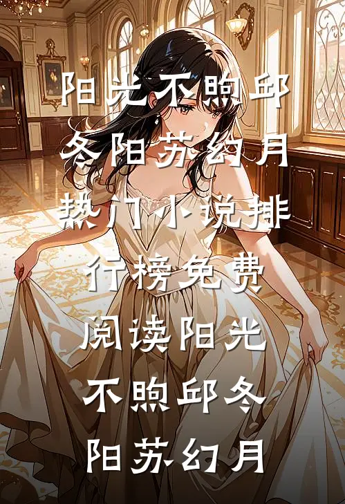 阳光不煦(邱冬阳苏幻月)热门小说排行榜_免费阅读阳光不煦(邱冬阳苏幻月)