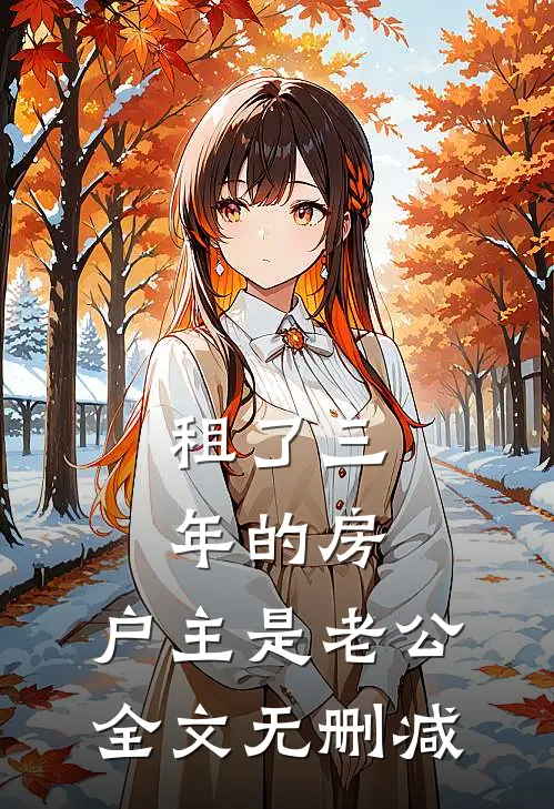 租了三年的房，户主是老公全文无删减