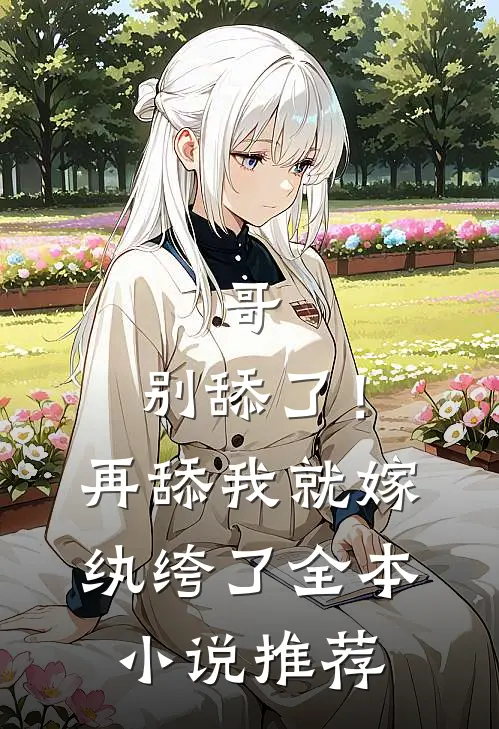 哥，别舔了！再舔我就嫁纨绔了全本小说推荐