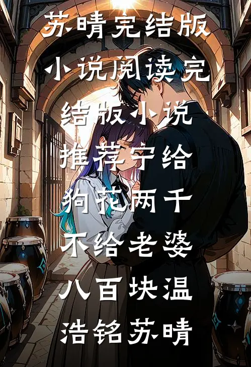宁给狗花两千，不给老婆八百块温浩铭苏晴完结版小说阅读_完结版小说推荐宁给狗花两千，不给老婆八百块温浩铭苏晴