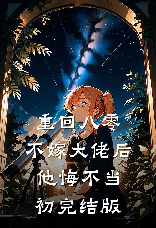 重回八零，不嫁大佬后他悔不当初完结版