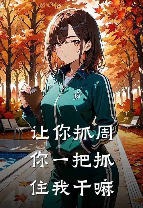 让你抓周，你一把抓住我干嘛