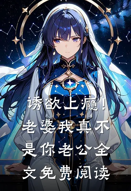 诱欲上瘾！老婆我真不是你老公全文免费阅读