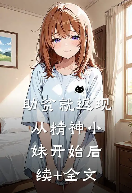助贫就返现，从精神小妹开始后续+全文