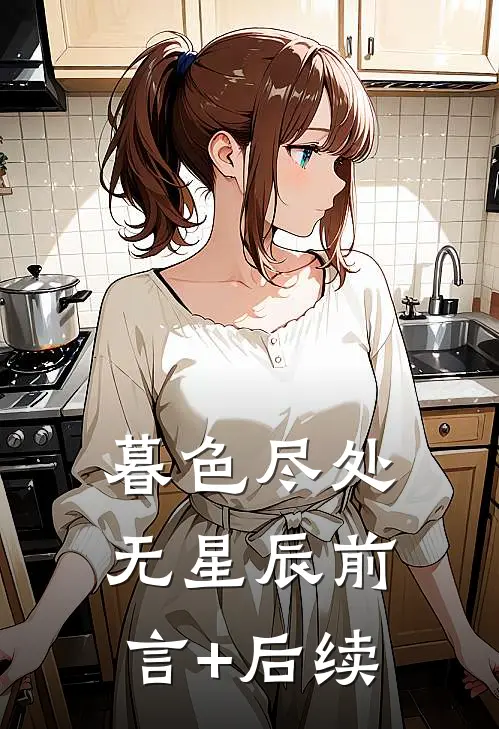 暮色尽处无星辰前言+后续