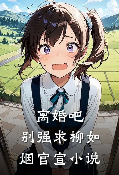 离婚吧，别强求柳如烟官宣小说
