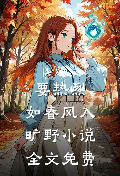 要热烈，如春风入旷野小说全文免费