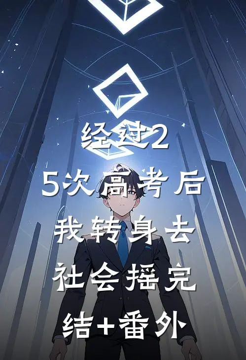 经过2.5次高考后，我转身去社会摇完结+番外