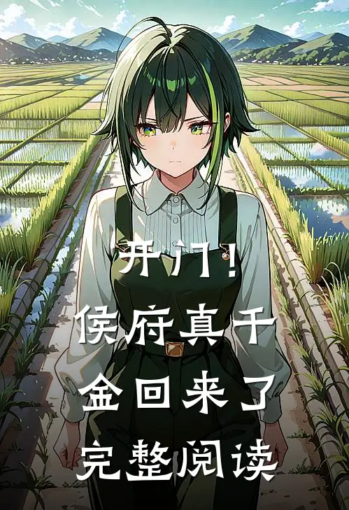 开门！侯府真千金回来了完整阅读