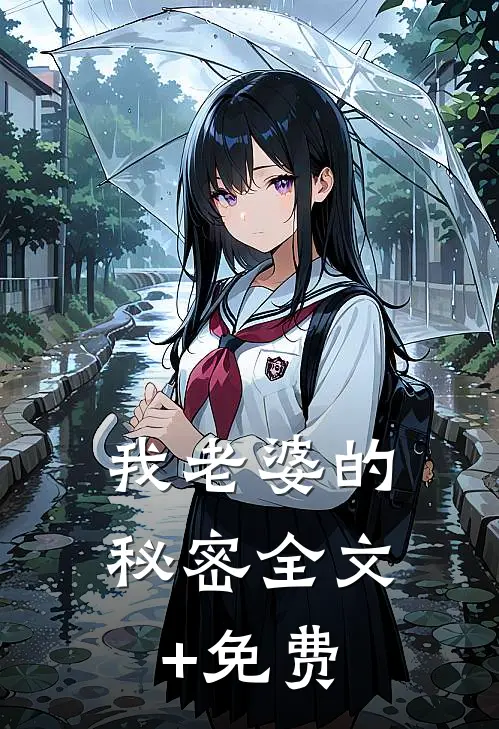 我老婆的秘密全文+免费
