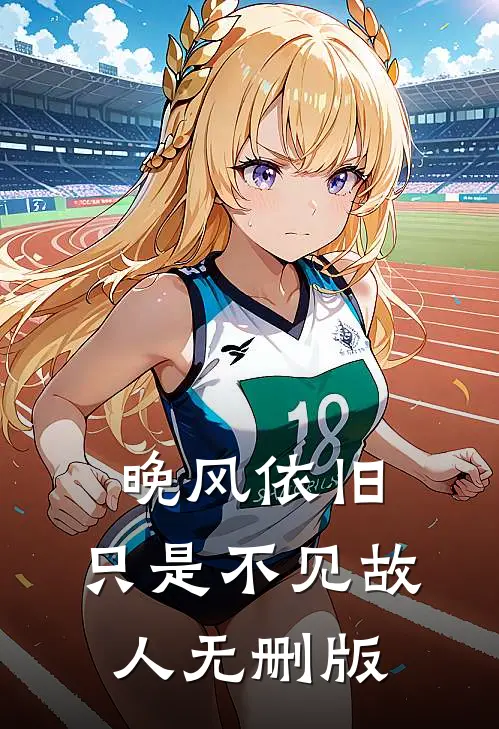 晚风依旧，只是不见故人无删版