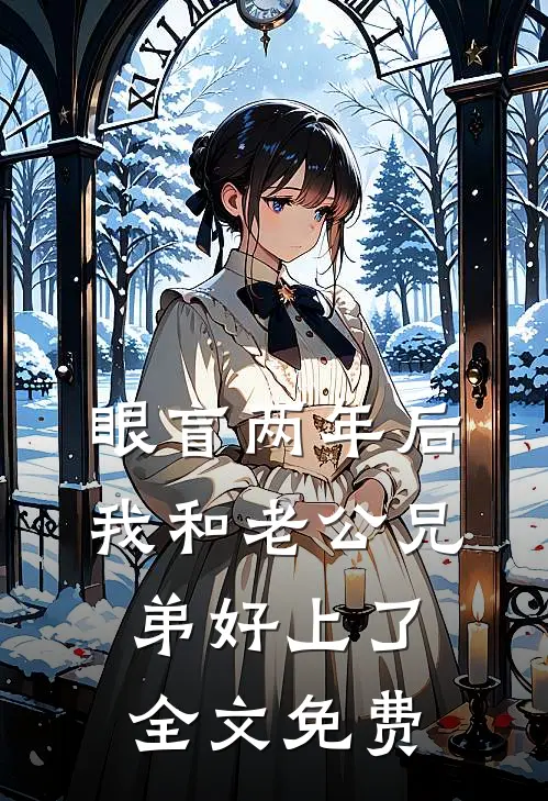 眼盲两年后，我和老公兄弟好上了全文免费
