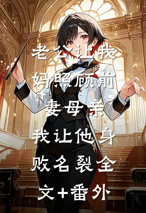 老公让我妈照顾前妻母亲，我让他身败名裂全文+番外