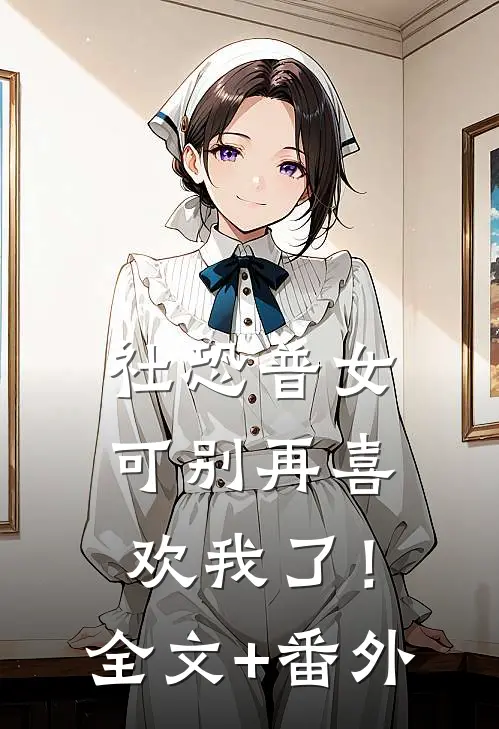 社恐普女：可别再喜欢我了！全文+番外