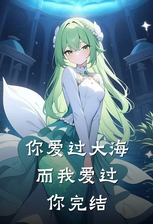 你爱过大海，而我爱过你完结