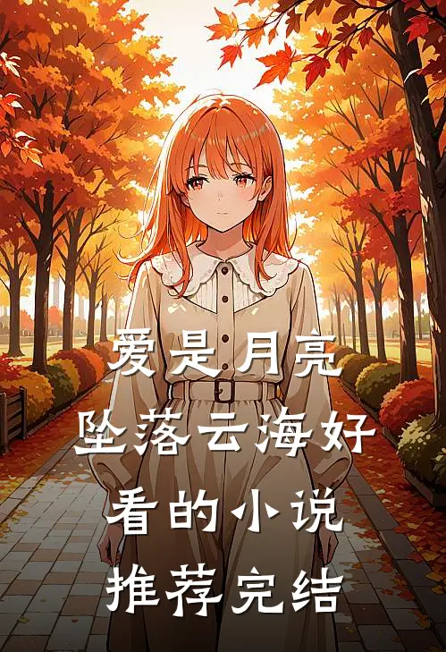 爱是月亮，坠落云海好看的小说推荐完结