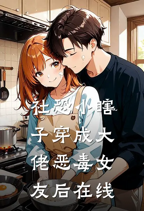 社恐小瞎子穿成大佬恶毒女友后在线