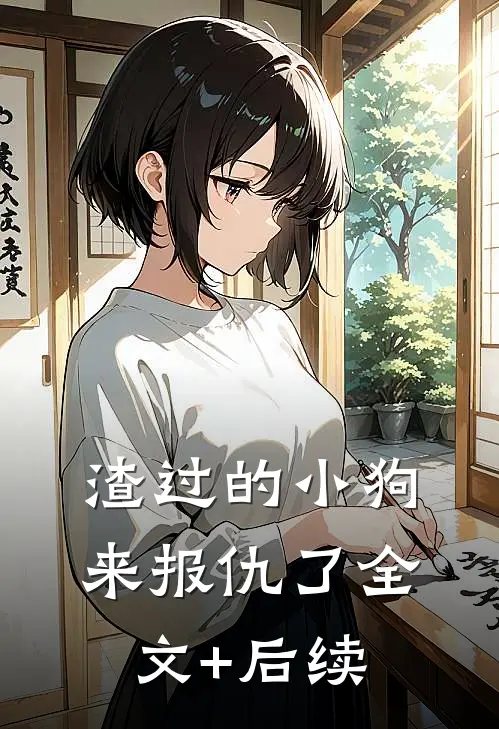 渣过的小狗来报仇了全文+后续