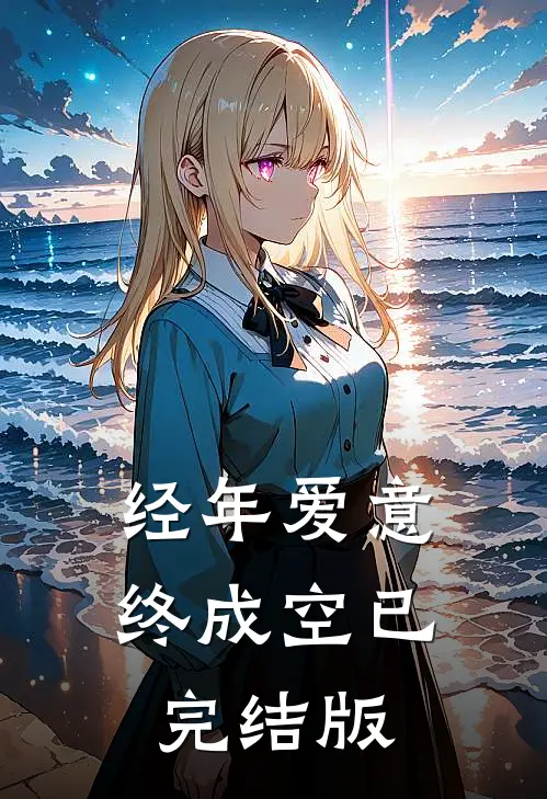 经年爱意终成空已完结版