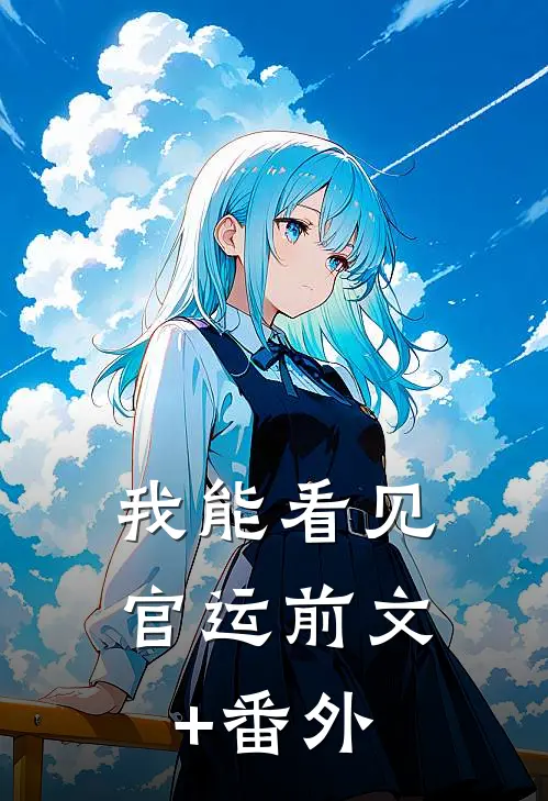我能看见官运前文+番外