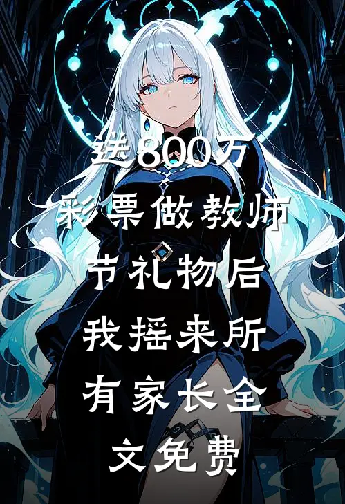 送800万彩票做教师节礼物后，我摇来所有家长全文免费