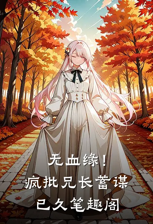 无血缘！疯批兄长蓄谋已久笔趣阁