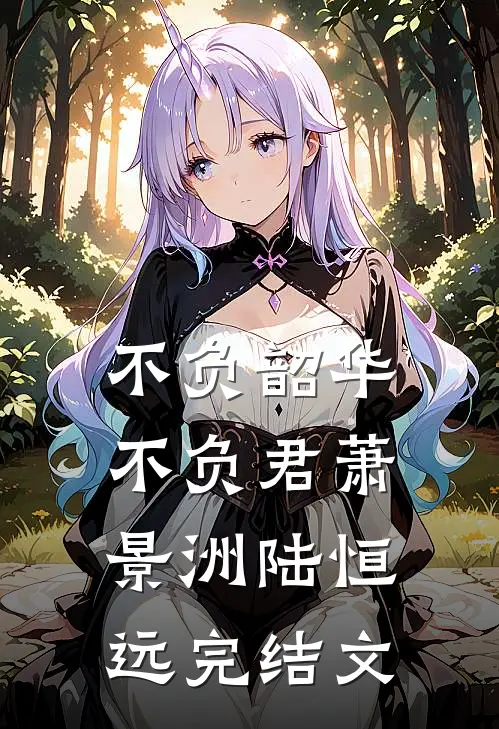 不负韶华不负君萧景洲陆恒远完结文