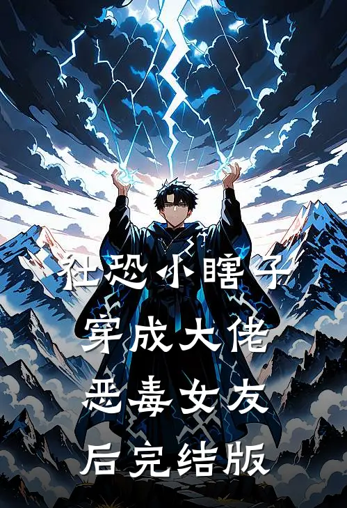 社恐小瞎子穿成大佬恶毒女友后完结版