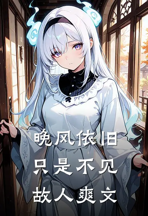 晚风依旧，只是不见故人爽文