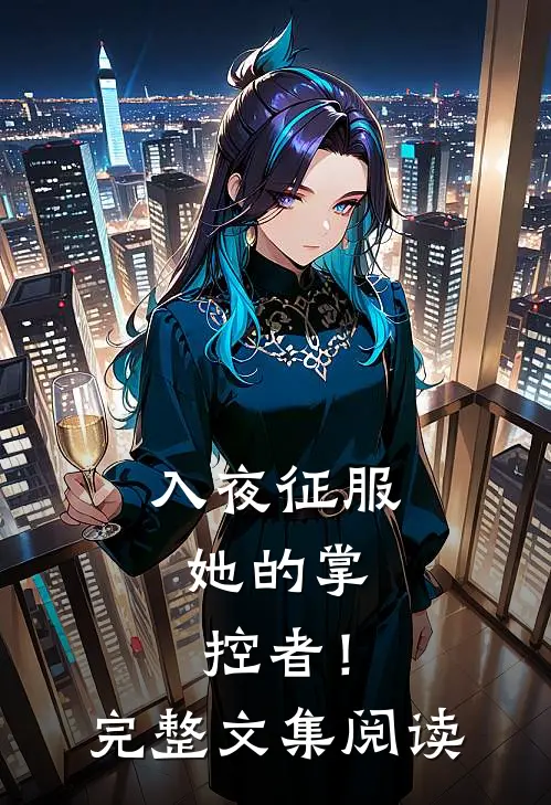 入夜征服，她的掌控者！完整文集阅读