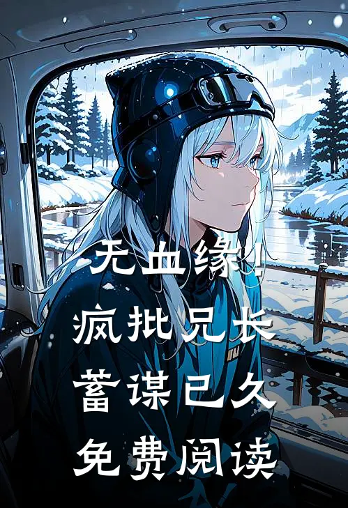 无血缘！疯批兄长蓄谋已久免费阅读