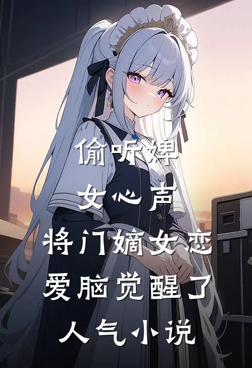 偷听婢女心声，将门嫡女恋爱脑觉醒了人气小说