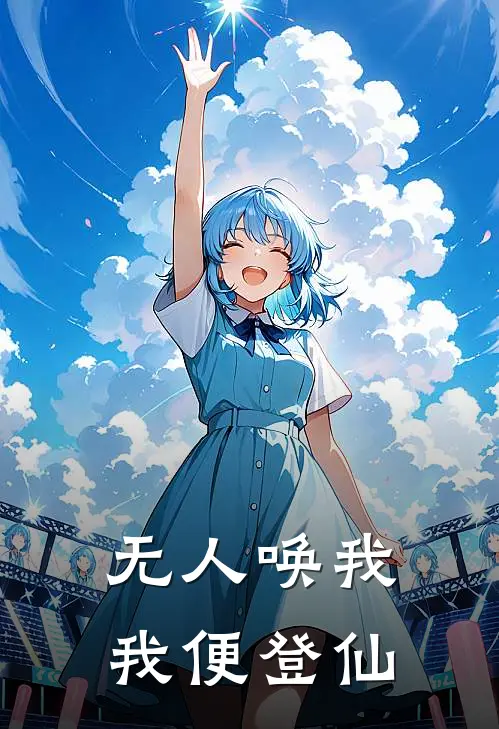无人唤我，我便登仙