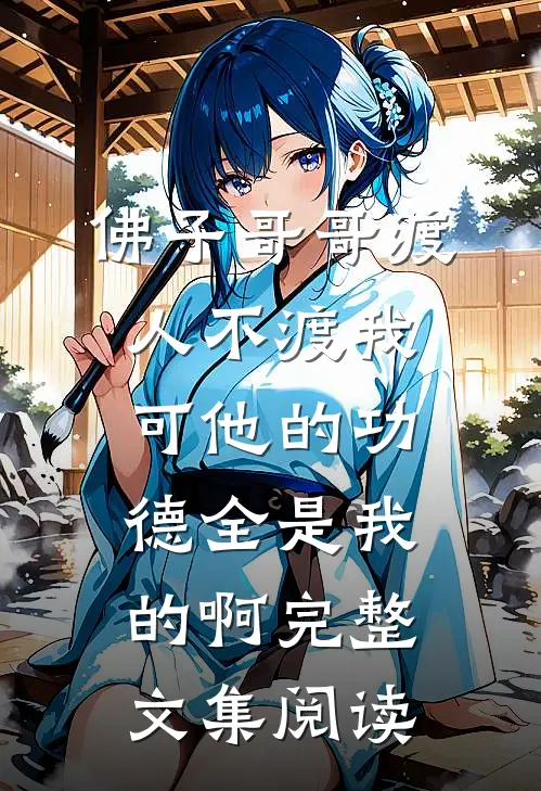 佛子哥哥渡人不渡我，可他的功德全是我的啊完整文集阅读