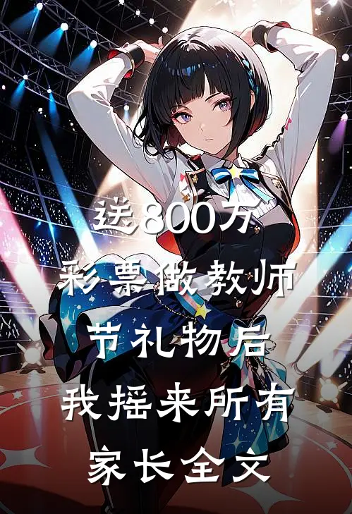 送800万彩票做教师节礼物后，我摇来所有家长全文