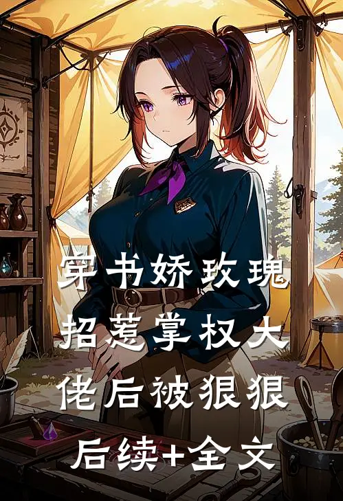 穿书娇玫瑰招惹掌权大佬后被狠狠后续+全文